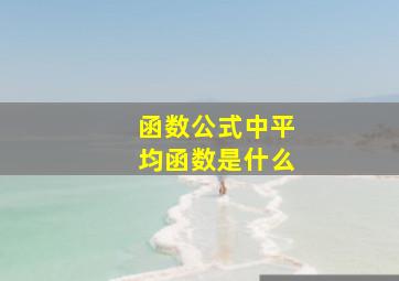 函数公式中平均函数是什么