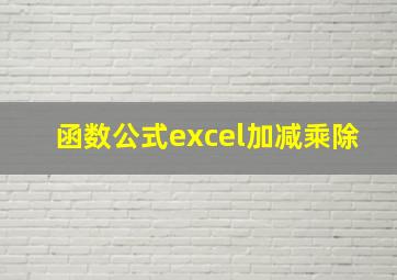 函数公式excel加减乘除