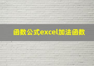 函数公式excel加法函数