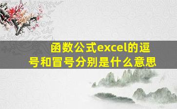 函数公式excel的逗号和冒号分别是什么意思