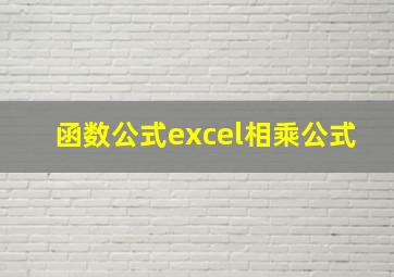 函数公式excel相乘公式