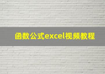 函数公式excel视频教程