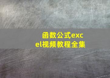 函数公式excel视频教程全集