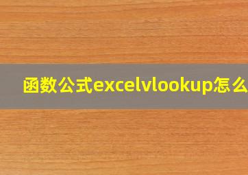 函数公式excelvlookup怎么用