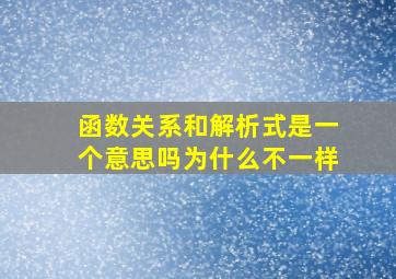 函数关系和解析式是一个意思吗为什么不一样