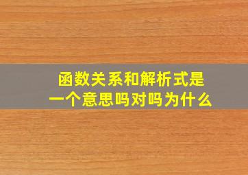 函数关系和解析式是一个意思吗对吗为什么