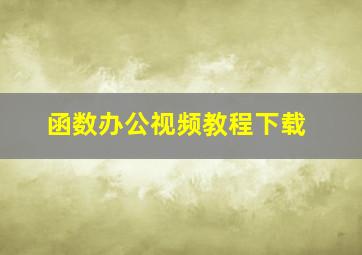 函数办公视频教程下载