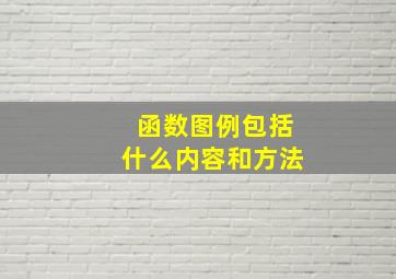 函数图例包括什么内容和方法