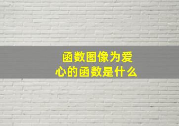 函数图像为爱心的函数是什么