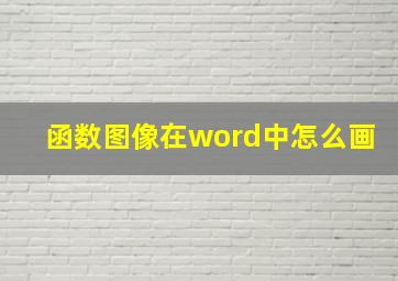 函数图像在word中怎么画