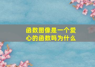 函数图像是一个爱心的函数吗为什么