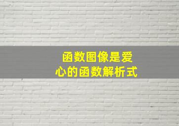 函数图像是爱心的函数解析式