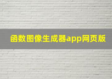 函数图像生成器app网页版