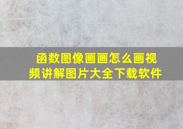 函数图像画画怎么画视频讲解图片大全下载软件