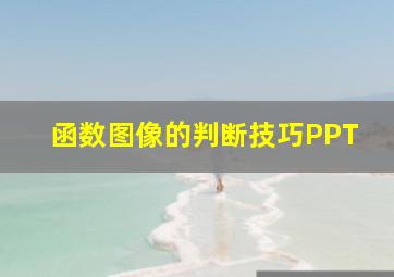 函数图像的判断技巧PPT