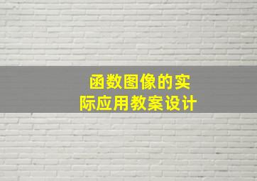 函数图像的实际应用教案设计