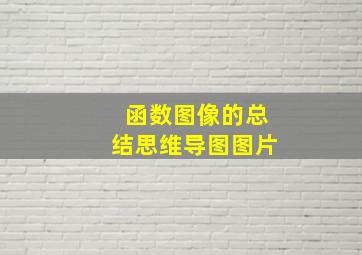 函数图像的总结思维导图图片