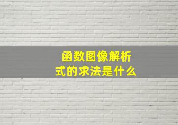 函数图像解析式的求法是什么