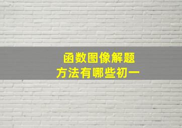 函数图像解题方法有哪些初一