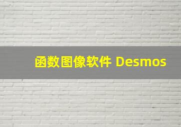 函数图像软件 Desmos