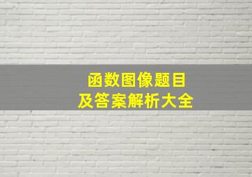 函数图像题目及答案解析大全