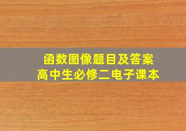 函数图像题目及答案高中生必修二电子课本