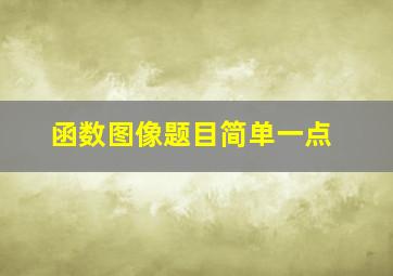 函数图像题目简单一点