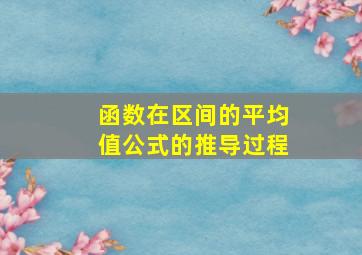 函数在区间的平均值公式的推导过程