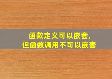 函数定义可以嵌套,但函数调用不可以嵌套