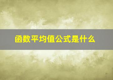 函数平均值公式是什么