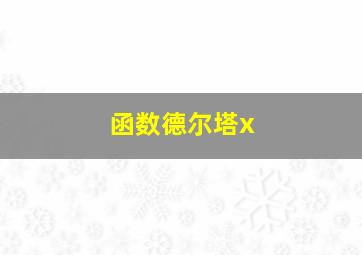 函数德尔塔x