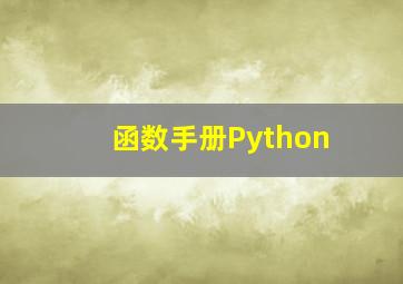 函数手册Python