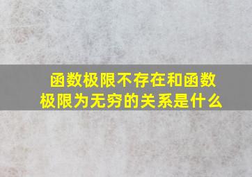 函数极限不存在和函数极限为无穷的关系是什么