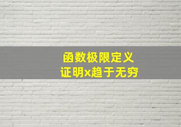 函数极限定义证明x趋于无穷