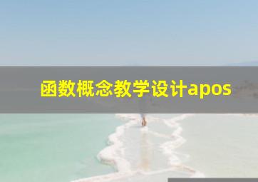 函数概念教学设计apos