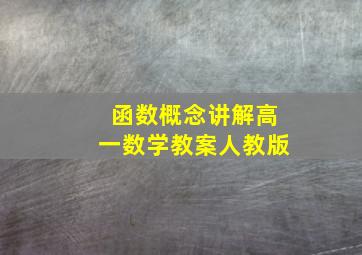 函数概念讲解高一数学教案人教版