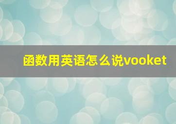 函数用英语怎么说vooket