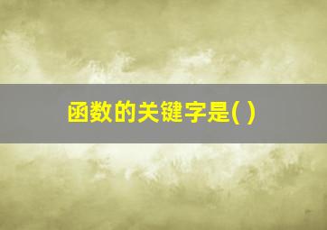 函数的关键字是( )