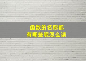 函数的名称都有哪些呢怎么读