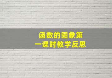 函数的图象第一课时教学反思