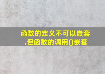 函数的定义不可以嵌套,但函数的调用()嵌套