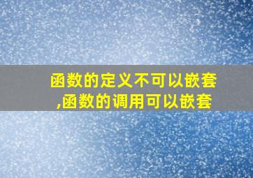 函数的定义不可以嵌套,函数的调用可以嵌套