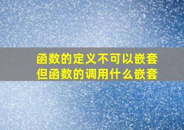 函数的定义不可以嵌套但函数的调用什么嵌套