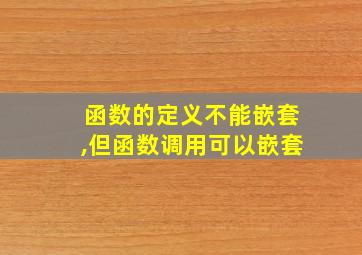 函数的定义不能嵌套,但函数调用可以嵌套