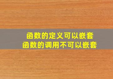 函数的定义可以嵌套函数的调用不可以嵌套