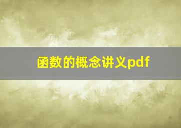 函数的概念讲义pdf