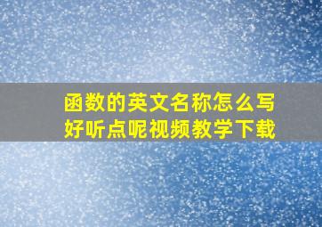 函数的英文名称怎么写好听点呢视频教学下载