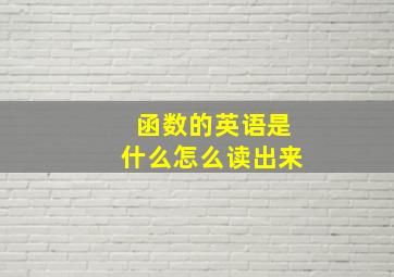 函数的英语是什么怎么读出来