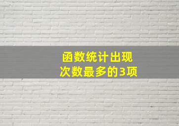 函数统计出现次数最多的3项