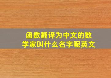 函数翻译为中文的数学家叫什么名字呢英文